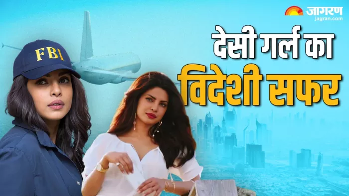 प्रियंका चोपड़ा की हॉलीवुड जर्नी के बारे में दिलचस्प बातें (फोटो-जागरण)