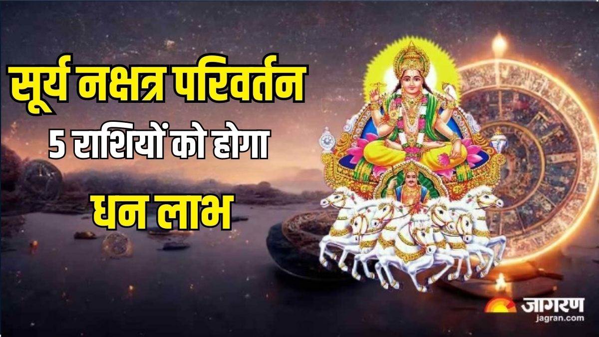 Surya Gochar 2024 ये 5 राशि के जातक सावन में होंगे मालामाल, सूर्य के