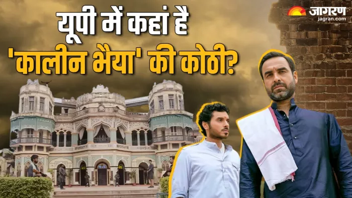 'मिर्जापुर 3' में कहां है 'त्रिपाठी कोठी'