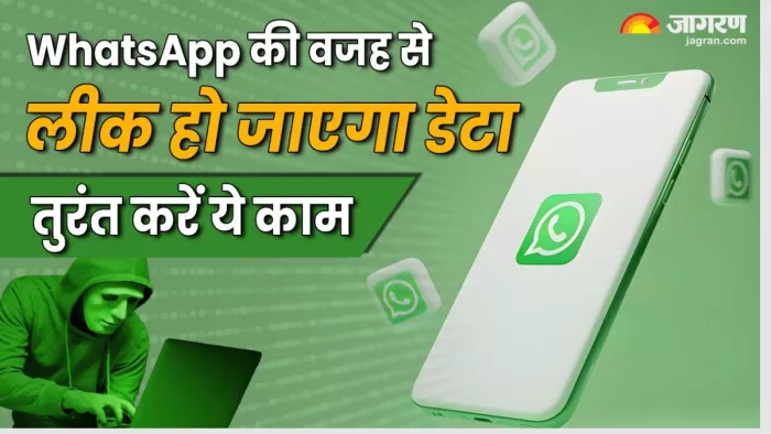 WhatsApp की वजह से लीक हो जाएगा डेटा, आप तो नहीं कर रहे ये काम