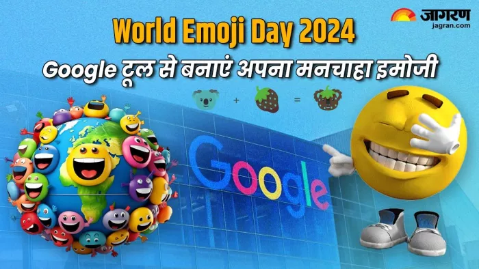 World Emoji Day 2024: गूगल बनाएगा आपका मनपसंद इमोजी