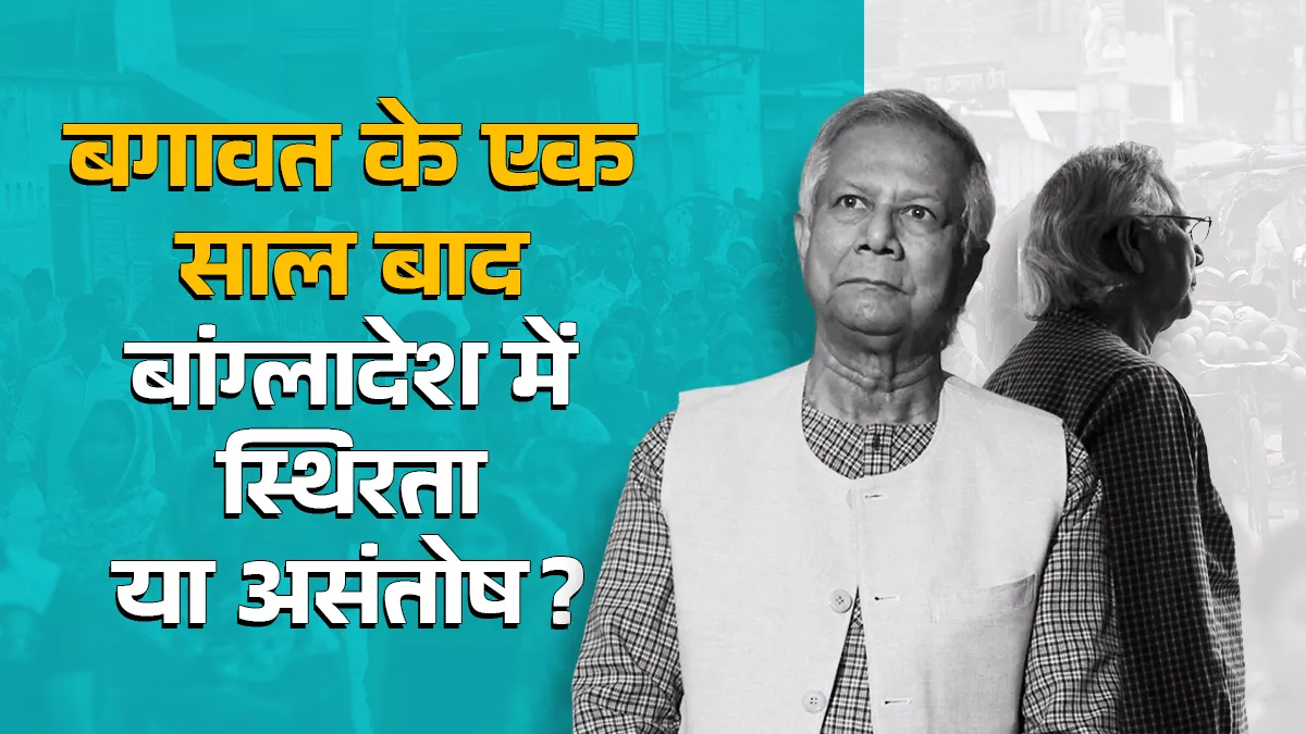 संक्रमणकाल में बांग्लादेश: हसीना की विदाई के बाद भारत से दूरी, चीन-पाक की बढ़ती नजदीकी
