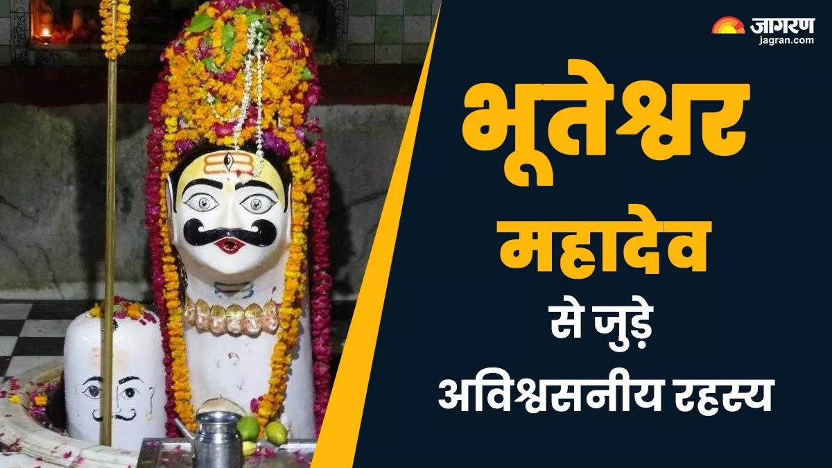 Sawan 2025: क्यों भूतेश्वर महादेव को कहा जाता है मथुरा का कोतवाल? सावन में दर्शन से कटेंगे सभी कष्ट