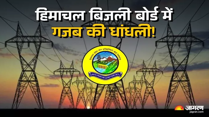 हिमाचल बिजली बोर्ड में गजब की धांधली