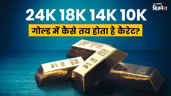 कैरेट बताता है कि आपका गोल्ड कितना शुद्ध है।