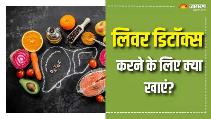 लिवर डिटॉक्स करने के लिए खाएं ये फूड्स (Picture Courtesy: Freepik)