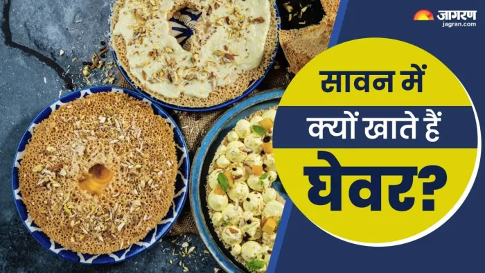 Ghevar dessert story: आखिर क्या है घेवर का इतिहास ?