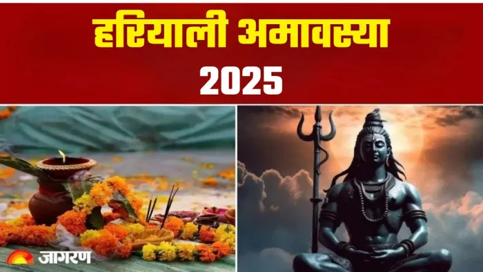 Sawan Amavasya 2025: हरियाली अमावस्या का धार्मिक महत्व