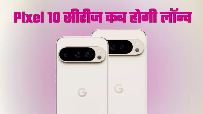 Google Pixel 10 Series 20 अगस्त को लॉन्च होगी।