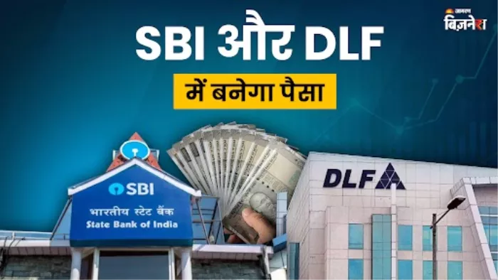मोतीलाल ओसवाल ने दी SBI और DLF के शेयर खरीदने की सलाह