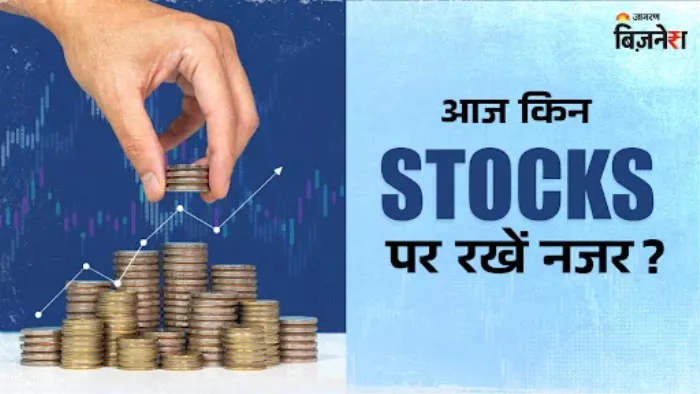 Stocks To Watch Today (इन शेयरों पर रखें नजर)