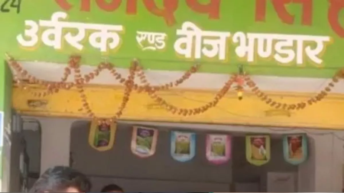 Unnao News: छह तहसील क्षेत्र में खाद दुकानों पर छापेमारी, तीन के लाइसेंस न‍िलंबि‍त; आठ खाद विक्रेताओं को कारण बताओ नोटिस