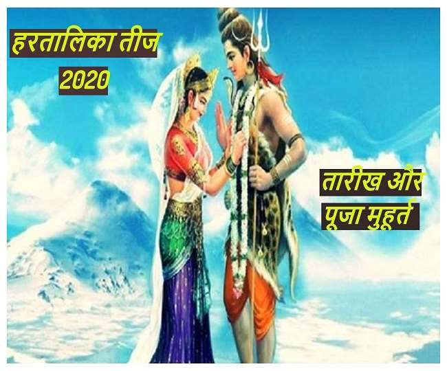 हरतालिका तीज 2020 की तारीख व मुहूर्त