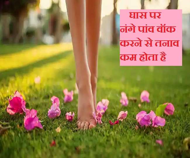 https://www.jagranimages.com/images/newimg/17082021/17_08_2021-walking-barefoot-on-grass_21934896.jpg