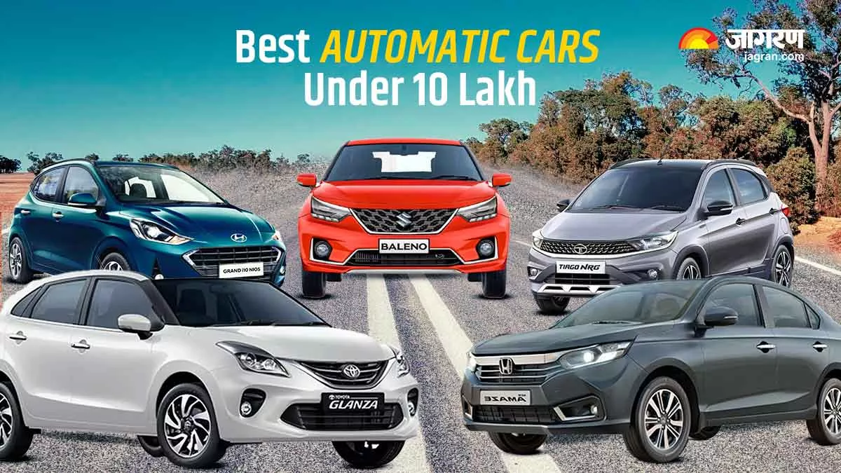 Best AMT Car Under 10 Lakh: गियर बदलने के झंझट से मिलेगी आजादी, दस लाख के अंदर लें ये शानदार कारें