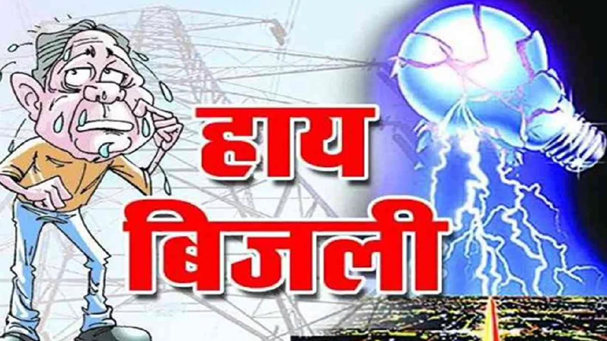 Power cut in Aligarh : स्‍वतंत्रता दिवस पर भी बिजली ने दिया दगा, शासन के आदेश को दिखाया ठेंगा