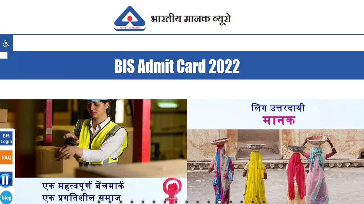 BIS Admit Card 2022: भारतीय मानक ब्यूरो ने विभिन्न पदों की भर्ती परीक्षा के लिए एडमिट कार्ड जारी किए