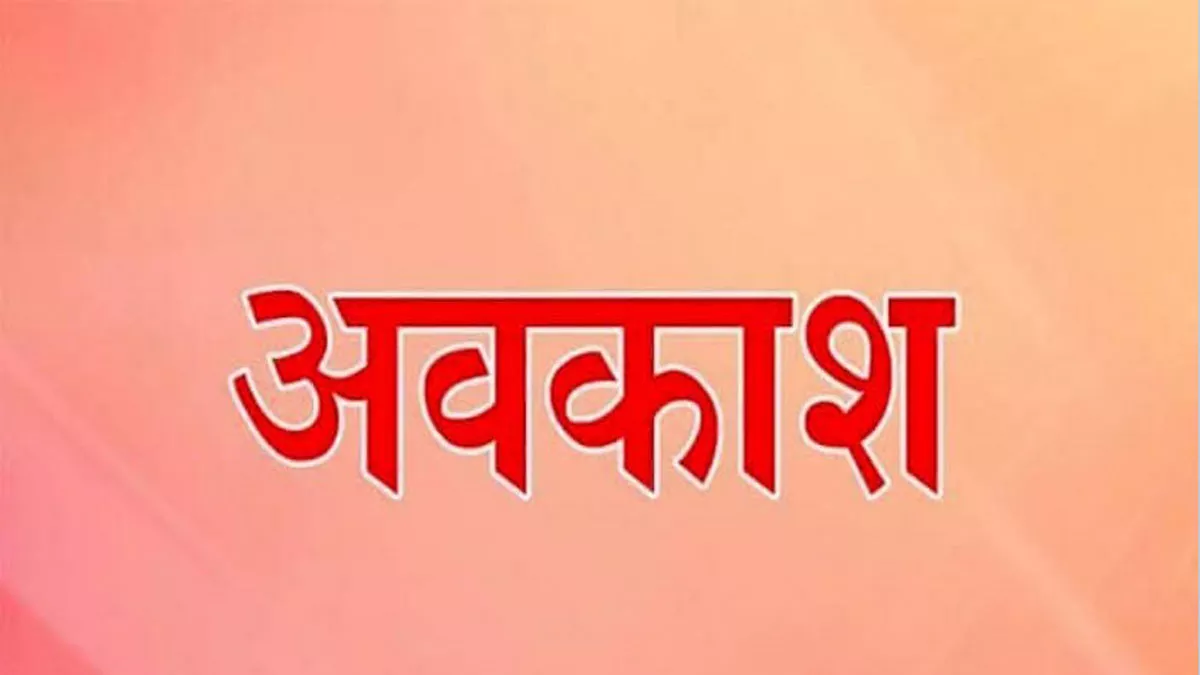 Janmashtami Holiday Uttarakhand: उत्तराखंड में जन्माष्टमी के पर्व पर सार्वजनिक अवकाश गुरुवार की जगह शुक्रवार को