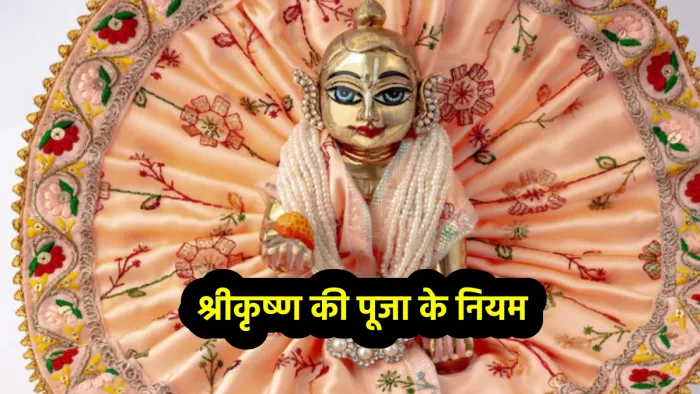 Janmashtami 2022: जन्माष्टमी पर भगवान कृष्ण की पूजा करते समय ध्यान रखें ये बातें, मिलेगा पूजा का पूर्ण फल
