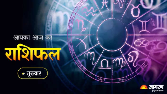 Aaj Ka Rashifal 18th August 2022: गुरुवार का राशिफल