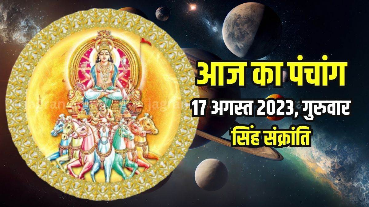 aaj ka panchang 17 august 2023 singh sankranti sawan month today shubh muhurat today rahu kaal time hindu calendar in hindi