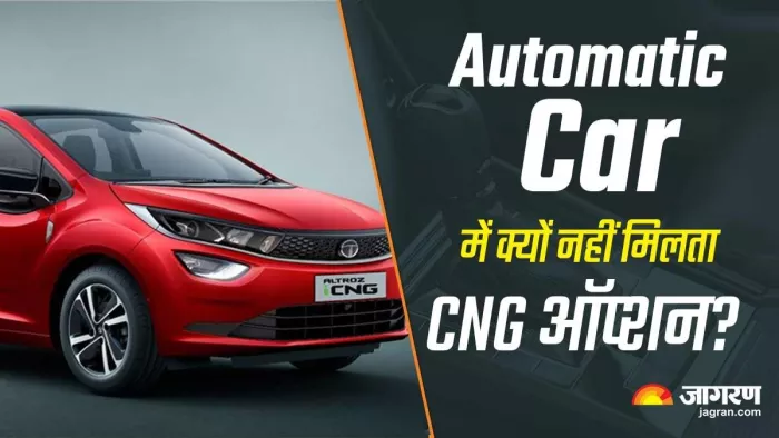 आइए जानते हैं कि सीएनजी कारों में ऑटोमैटिक ट्रांसमिशन क्यों नहीं दिया जाता है।