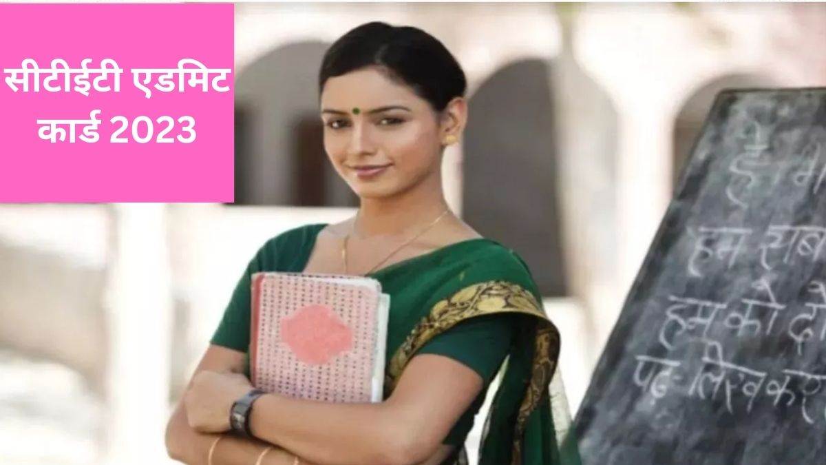 ctet admit card 2023 cbse will issue ctet admit card tomorrow know here how to download at ctet nic in