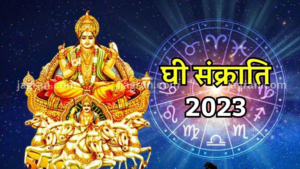 ghee sankranti 2023 date time shubh muhurat know upay and puja vidhi for singh sankranti