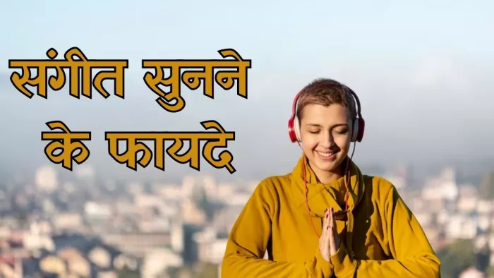 संगीत सुनने से सेहत को मिलते हैं ये फायदे