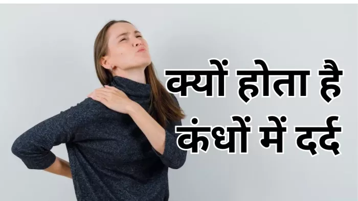 इन वजहों से होता है कंधों में दर्द
