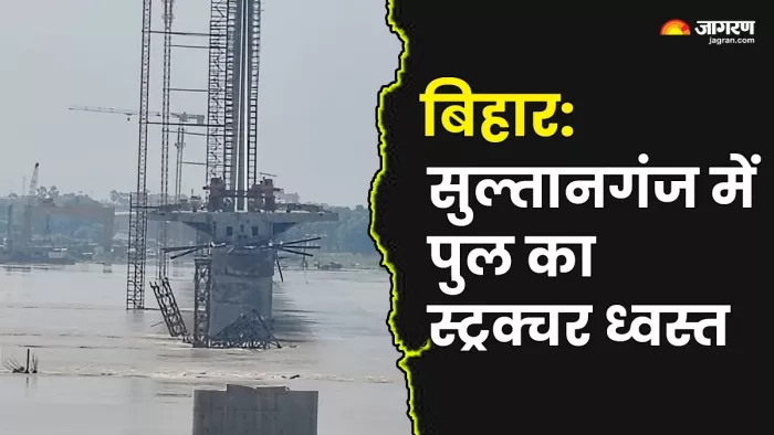 सुल्तानगंज में ब्रिज हुआ ध्वस्त (जागरण फोटो)