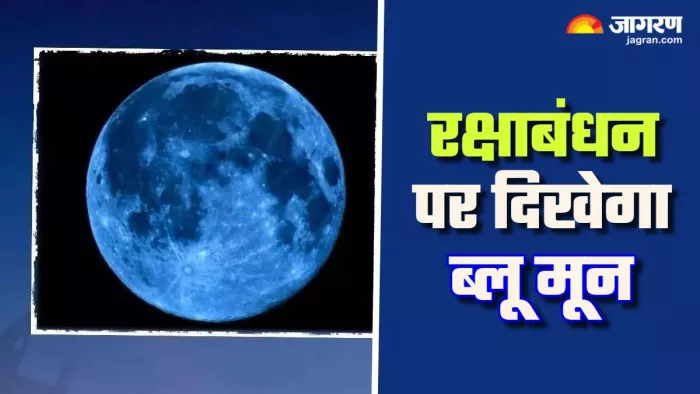 Blue Moon August 2024: ब्लू मून पर इन राशियों पर पड़ेगा अच्छा प्रभाव