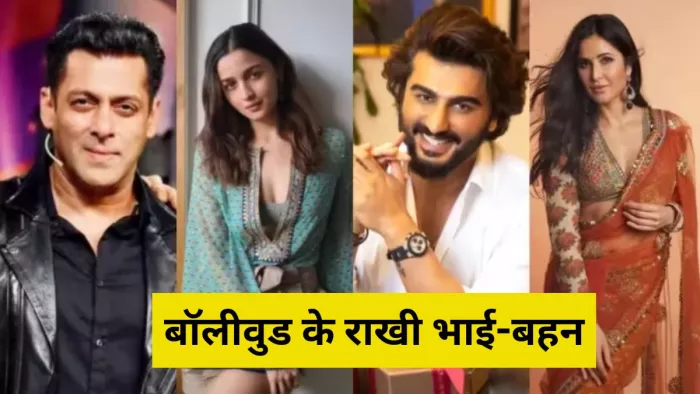 बॉलीवुड के राखी ब्रदर एंड सिस्टर्स (Photo: Instagram)