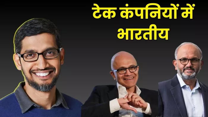 विदेशी टेक कंपनियों में बड़े पदों पर भारतीय जिम्मेदारी संभाल रहे हैं।