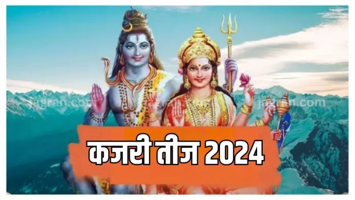 Kajari Teej 2024: कजरी तीज व्रत से मिलेगा मनचाहा वर