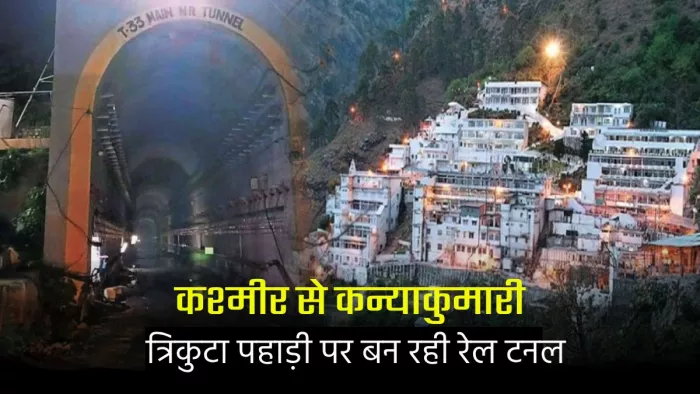 कटड़ा-रियासी खंड के बीच त्रिकुटा पर्वत में बन रही 3209 मीटर लंबी टी-33 सुरंग