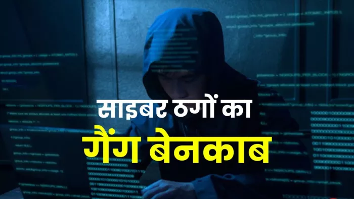साइबर अपराधियों का गैंग बेनकाब, दो गिरफ्तार।