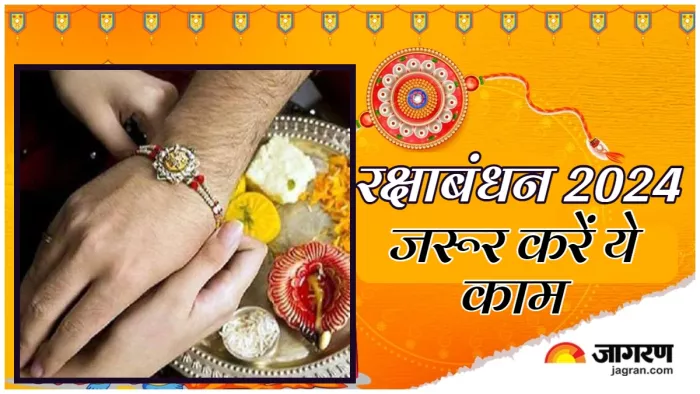 Raksha Bandhan 2024: रक्षाबंधन के दिन करना न भूलें ये काम।