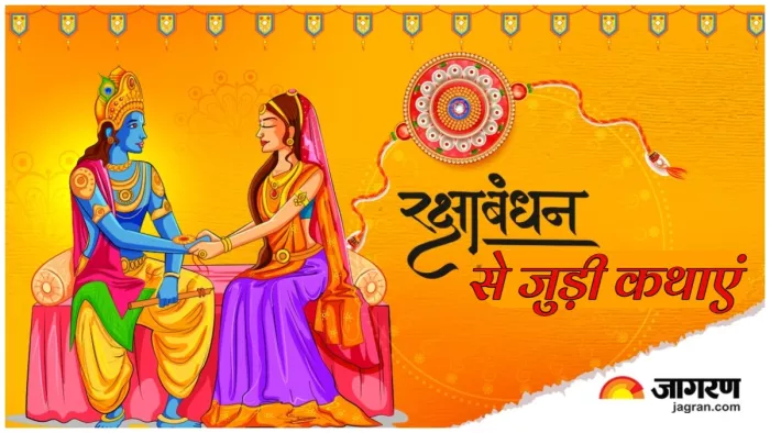 raksha bandhan history रक्षाबंधन से जुड़ी पौराणिक कथाएं।