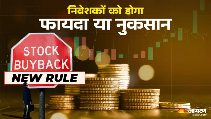 Share Buyback New Rule: निवेशकों को होगा हानि या लाभ