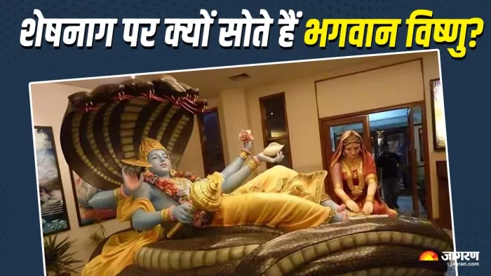 Lord Vishnu: शेषनाग पर ही क्यों सोते हैं श्री हरि?