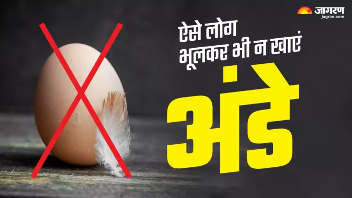 इन 5 लोगों के लिए नुकसानदायक होते हैं अंडे, भूलकर भी न करें डाइट में शामिल