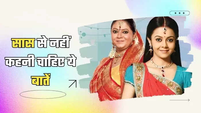 सास के साथ रिश्ता बिगाड़ सकती हैं ये बातें (Picture Courtesy: Instagram)
