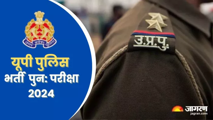 यूपी पुलिस परीक्षा रिएग्जाम के लिए पूरी तरह अलर्ट प्रशासन