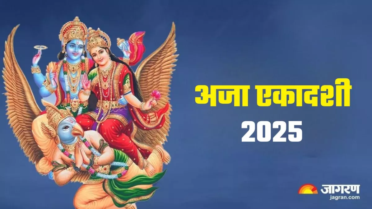 Aja Ekadashi पर गोपाल स्तोत्र का पाठ करने से पूरी होगी संतान की मुराद, खुशियों से भर जाएगा जीवन