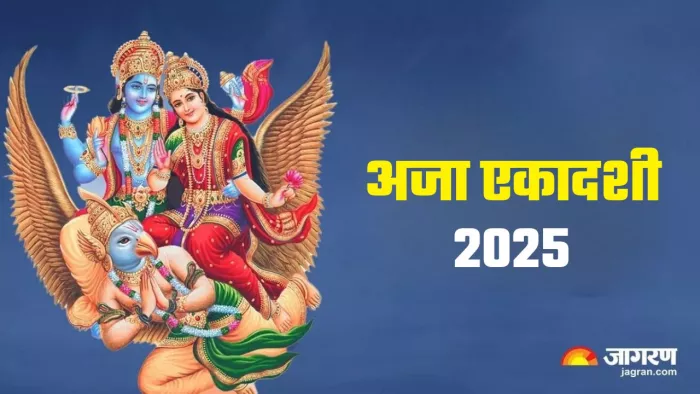 Aja Ekadashi 2025: अजा एकादशी का धार्मिक महत्व