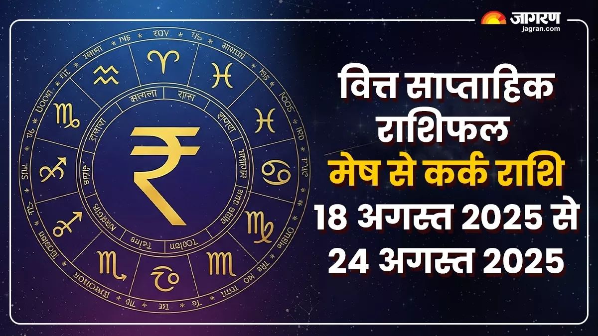 Weekly Finance Horoscope 18 To 24 August 2025: प्रॉपर्टी में निवेश कर सकते हैं, पढ़ें वित्त राशिफल
