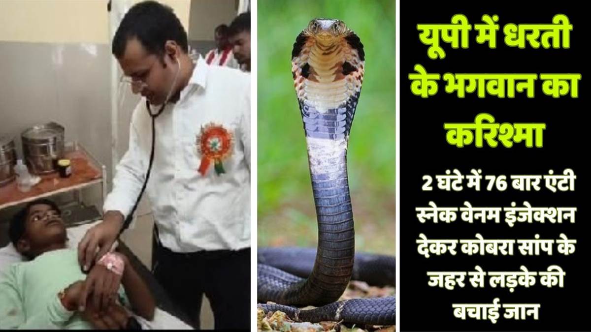https://www.jagranimages.com/images/newimg/17082025/17_08_2025-kannauj_snakebite_case_1_24015660.jpg