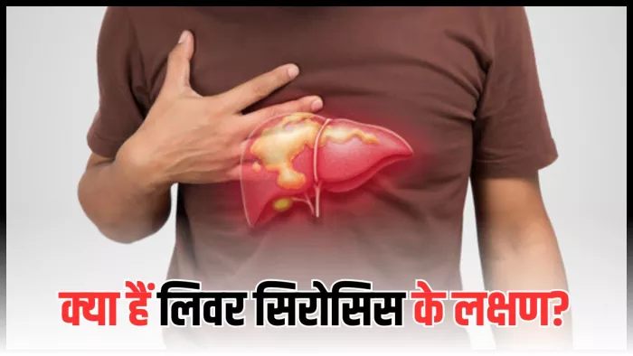 लिवर सिरोसिस एक गंभीर बीमारी है। (Image Credit- Freepik)