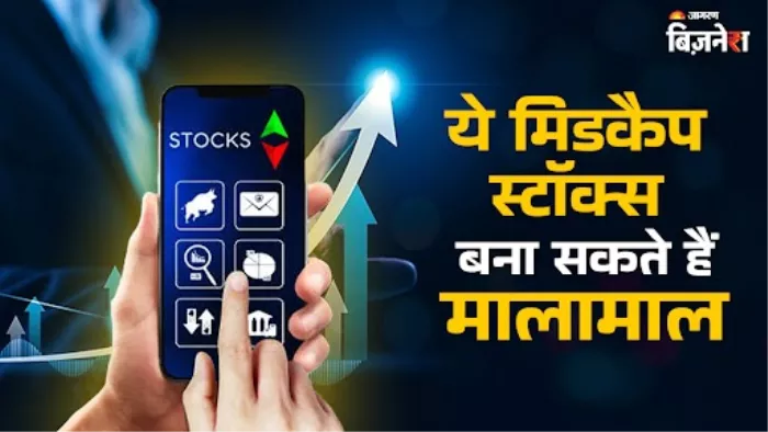 ये मिड कैप शेयर दूसरी तिमाही में करेंगे अच्छा परफॉर्मेंस
